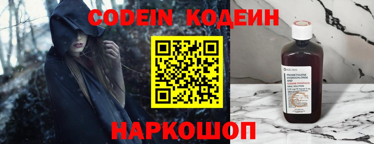 Кодеин напиток Lean (лин)  Вход с VPN  Полысаево 